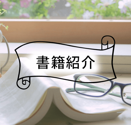 書籍紹介