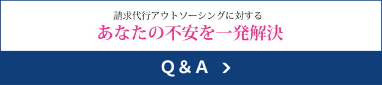 請求代行アウトソーシングに対するあなたの不安を一発解決Q&A