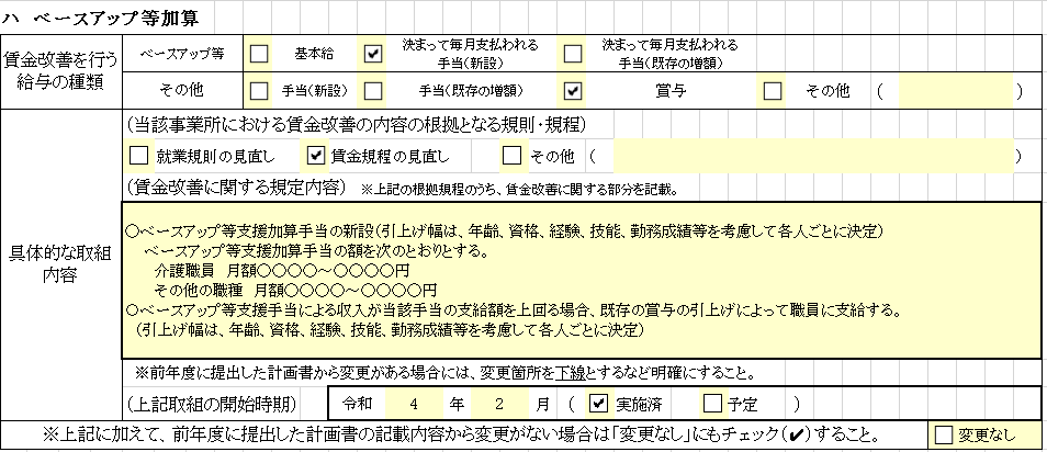 ベースアップ等支援加算の計画書記入例