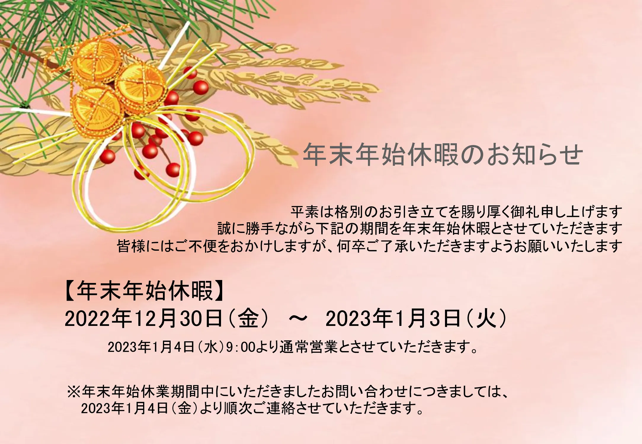 年末年始のお知らせ