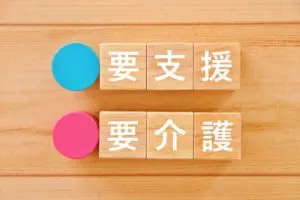 要介護と要支援