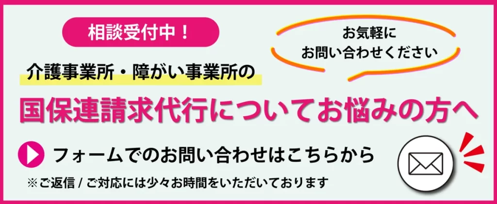 国保連請求代行についてのお悩みはお気軽にお問い合わせください