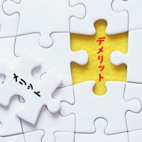 外注のデメリット